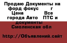 Продаю Документы на форд фокус2 2008 г › Цена ­ 50 000 - Все города Авто » ПТС и документы   . Смоленская обл.